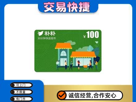金塔县购物卡回收朴朴超市卡.jpg
