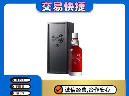 金塔县洋酒回收山崎50年.jpg